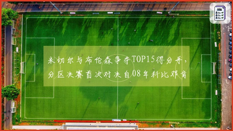 米切尔与布伦森争夺TOP15得分手，分区决赛首次对决自08年科比邓肯之后！