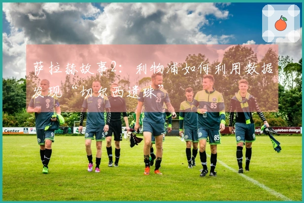 萨拉赫故事2：利物浦如何利用数据发现“切尔西遗珠”