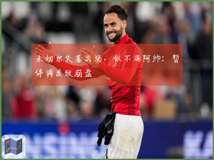 米切尔失落离场，似不满阿帅：暂停调度致崩盘