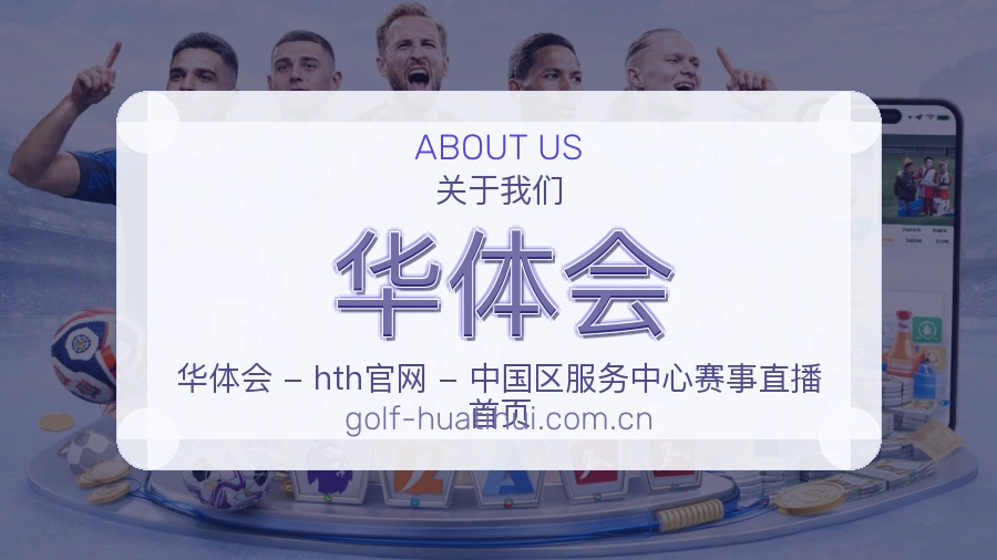 华体会关于我们